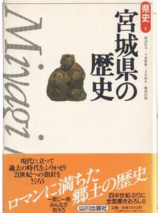 【C1】宮城県の歴史 渡辺信夫・今泉隆雄・大石直正・難波信雄/陸奥国 奥州探題 仙台藩 伊達騒動 伊達政宗