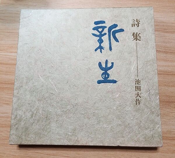 《レア本》池田大作【詩集 新生】会長就任10周年記念 創価学会 限定・非売品