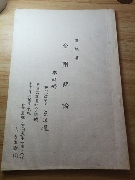 《富士学林テキスト》湛然【金剛卑(金+卑)論】天台 日蓮正宗