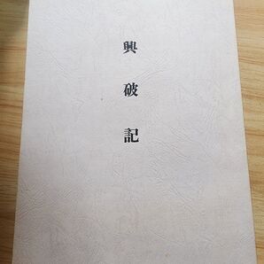 《江戸期写本コピー本》東山・上行寺 日応【興破記】日蓮 日興 富士門徒存知事 興門教義批判