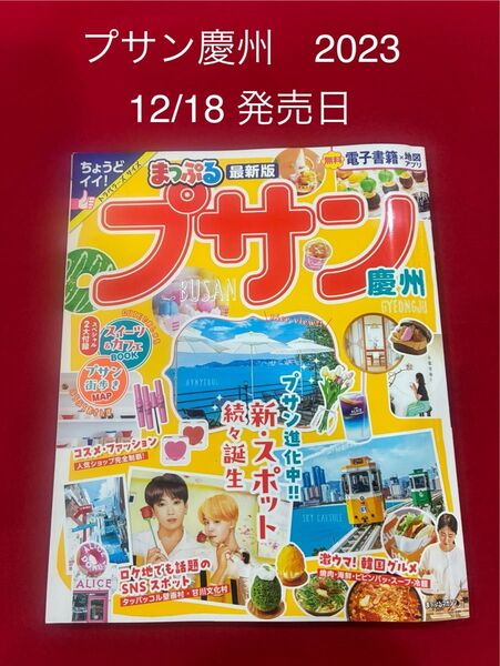 まっぷるマガジン プサン慶州 2023 最新版 旅行ガイドブック