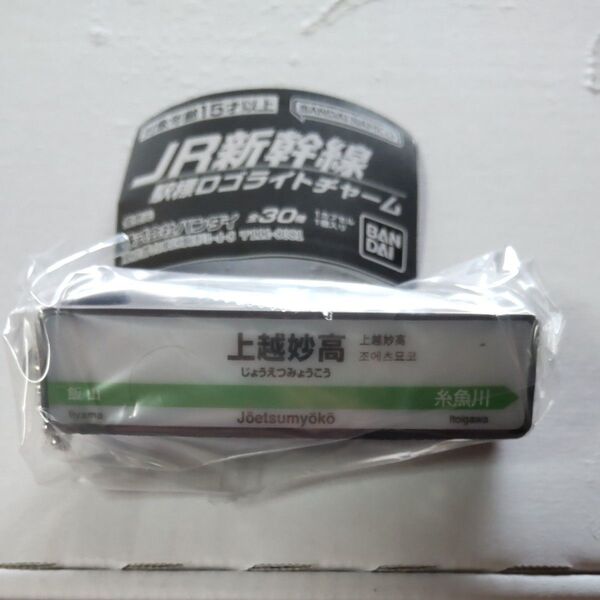 JR新幹線 駅標ロゴライトチャーム 上越妙高 未使用未開封 鉄道 キーホルダー