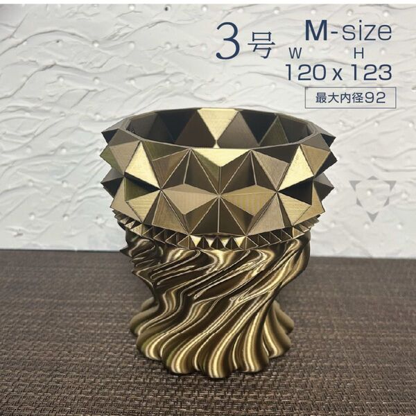3Dプリンター鉢 K12CH-錐drape_GOLD_M 作家鉢 植木鉢