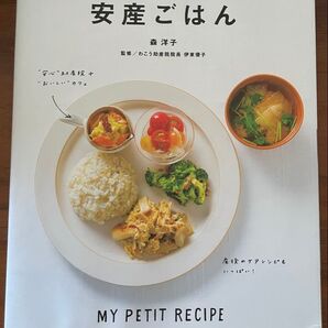 赤ちゃんを授かったら、この1冊! 安産ごはん 森洋子