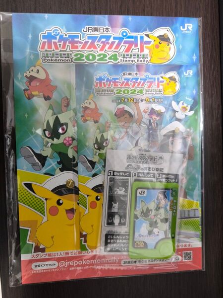 JR東日本 ポケモンスタンプラリー2024 ニャローテ