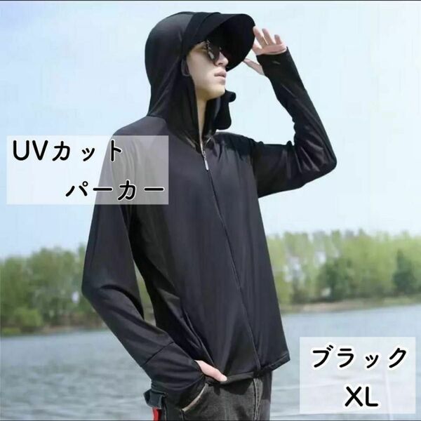 XLサイズ UVパーカー ラッシュガード 黒 ブラック メンズ 長袖 フード フィッシング プール 新品未使用品 日焼け対策