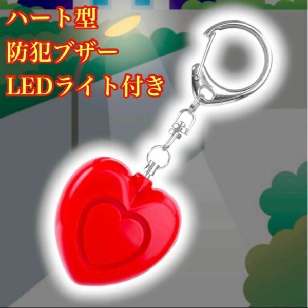 防犯ブザー 防犯アラーム LEDライト付 ハート 子供 女性 キッズ 大音量 赤 レッド 新品未使用品 キーホルダー バッグ