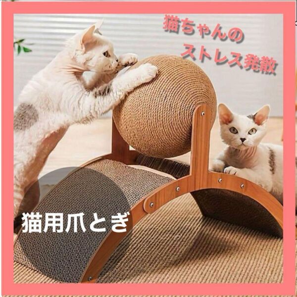 ストレス解消!猫用 爪とぎ 回転ボール付き 回転玩具 ダンボール 麻紐