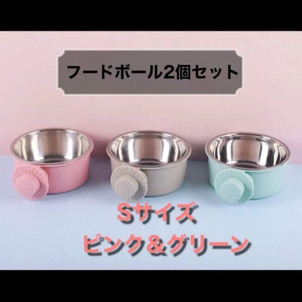 【S】フードボウル 緑&ピンク 2個セット 猫用 犬用 ペット用 餌入れ 水入れ