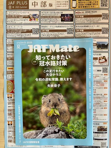 JAFメイト2025夏号 全国、中部版クーポン付