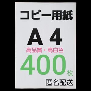 ◆コピー用紙◆A4・ 400枚 ◆即日発送◆匿名配送◆送料込◆即購入大歓迎