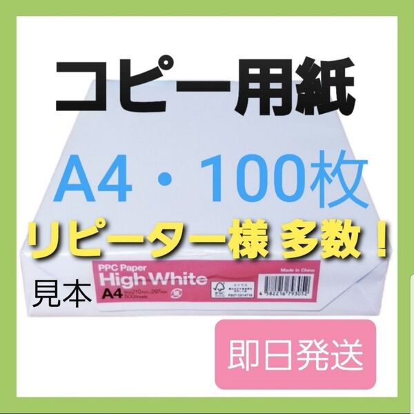 期間限定☆コピー用紙 ☆A4☆ 100枚 ☆高品質☆ 高白色☆即日発送a②