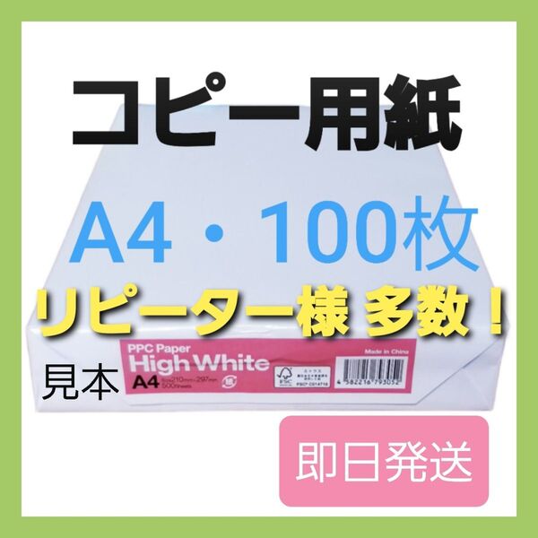 コピー用紙 ☆A4☆ 100枚 ☆高品質☆ 高白色☆即日発送a③