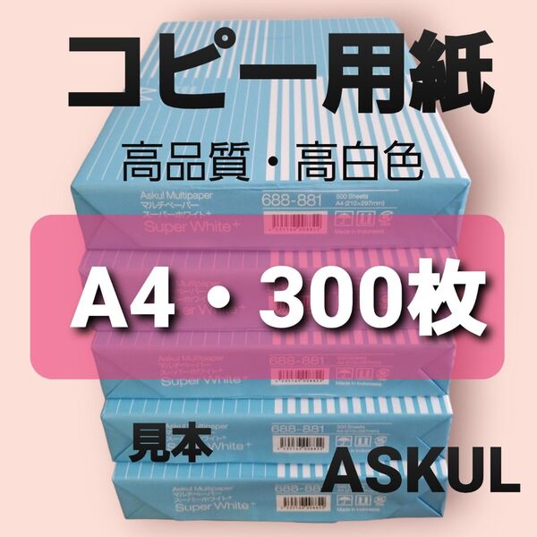 アスクル◆コピー用紙◆A4・ 300枚 ◆即日発送◆匿名配送◆即購入大歓迎A①