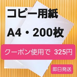 期間限定・クーポン使用で325円☆コピー用紙・200枚☆24時間以内発送致します。