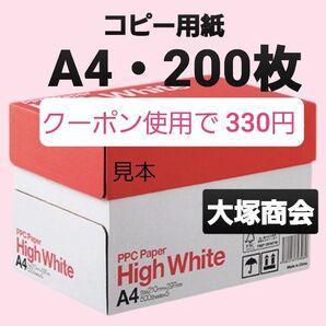 クーポン使用で330円☆大塚商会☆コピー用紙・200枚☆24時間以内発送致します