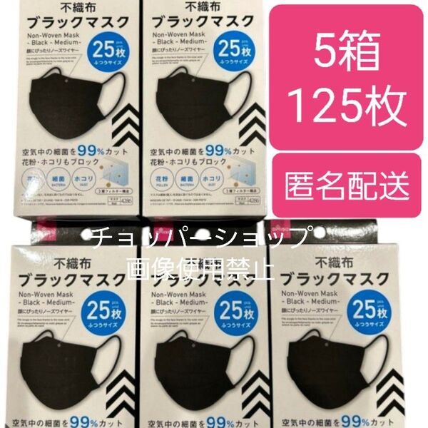 不織布マスク※ダイソー『人気』ブラックマスク★25枚 × 5箱★ふつうサイズ★即購入大歓迎