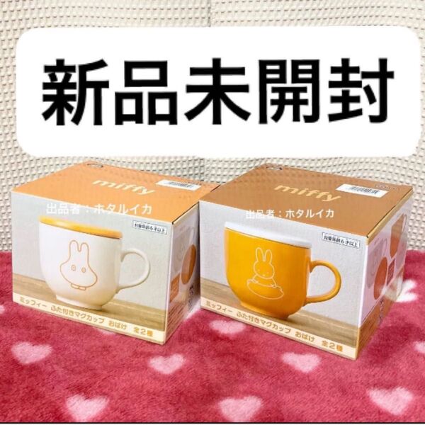 ミッフィー ふた付きマグカップ おばけ オレンジ ホワイト プライズ マグカップ 食器