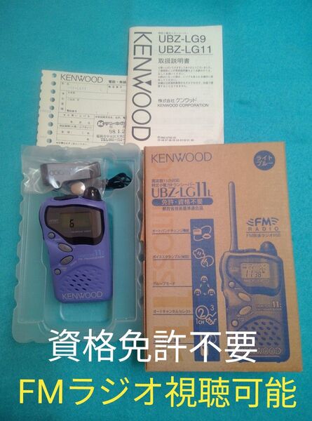 特定小電力無線機 11ch KENWOOD LG-11L 中古美品 トランシーバー
