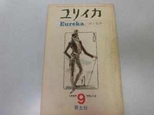 ●P218●ユリイカ●詩と批評●196909●メタモルフォーシス考渋沢龍彦情報理論と言語●青土社●即決