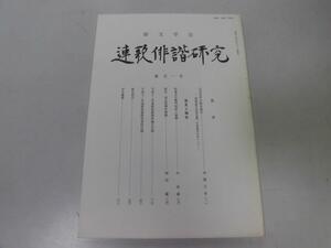 ●P218●連歌俳諧研究●101●松尾芭蕉塚手向発句集版木焼失東瓦宛与謝蕪村書簡●俳文学会即決