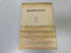 ●P268●柳田國男対談集●柳田国男●谷川徹三中野重治家永三郎桑原武夫菊池寛芥川龍之介折口信夫●即決