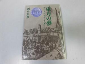 ●P268●東方の夢●ボナパルトエジプトへ征く●両角良彦●ナポレオンエジプト遠征●即決