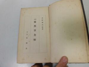 ●P268●徒然草全解●佐野保太郎●吉田兼好●有精堂●昭和25年●即決