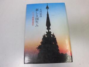 ●P268●新しき国生み●ビルマ戦線従軍記●石川忠良●太平洋戦争●あさを社●即決