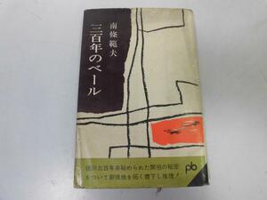 ●P263●三百年のベール●ポケット文春●南条範夫●南條範夫●徳川三百年開祖秘密●即決