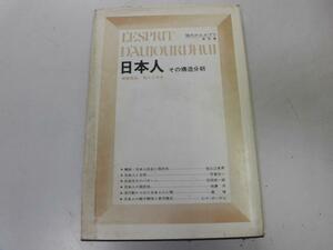 ●P263●日本人●その構造分析●現代のエスプリ●国民性日本文化自然流行歌真理親子関係●即