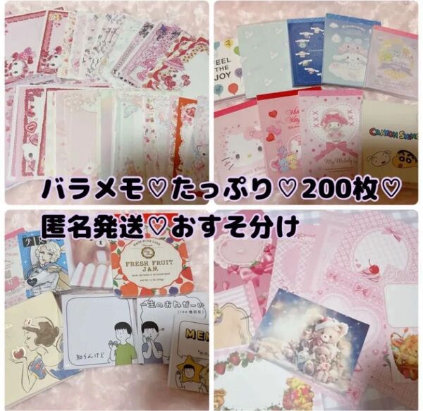 かわいい おすそわけバラメモ たっぷり 200枚セット お裾分け 匿名発送 サンリオ レターセット メモ帳 付箋 可愛い レター