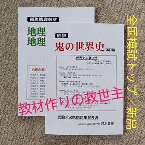 自費出版参考書2冊セット「図説 鬼の世界史」「地理を教える 地理を学ぶ」完全新品 夏休み特価