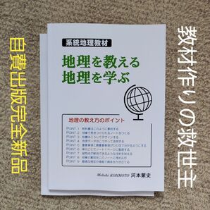 系統地理教材「地理を教える 地理を学ぶ」(オリジナル書2冊セット)完全新品未使用 夏休み特価
