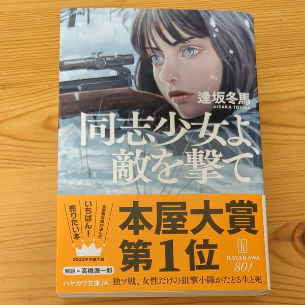 同志少女よ、敵を撃て (ハヤカワ文庫 JA 1585) 逢坂冬馬/著