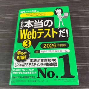 これが本当のWebテストだ! 2026年度版3 (本当の就職テストシリーズ) SPIノートの会/編著