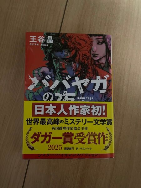 ババヤガの夜 (河出文庫 お46-1) 王谷晶/著