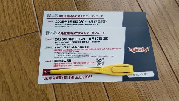 東北楽天ゴールデンイーグルス 観戦チケット 引換クーポン 2枚セット
