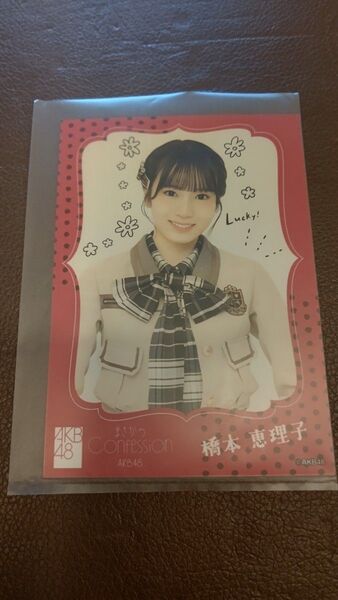 AKB48 まさかのConfession os盤特典生写真 橋本恵理子