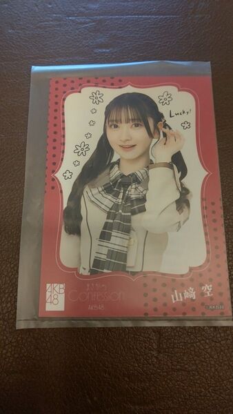 AKB48 まさかのConfession os盤特典生写真 山﨑空