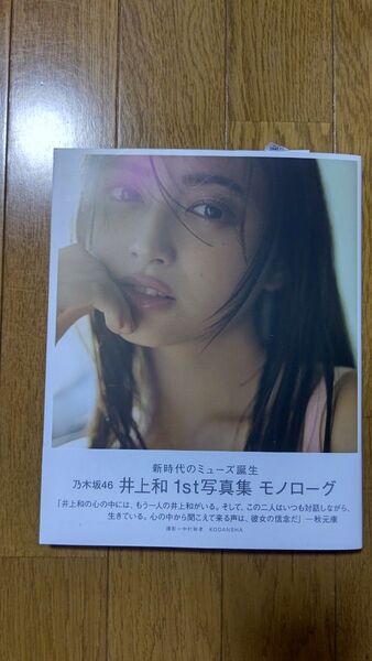 乃木坂46 井上和 1st写真集 モノローグ