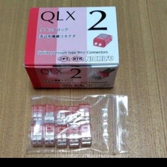ニチフ 差込型電線コネクタ QLX2/10個入り