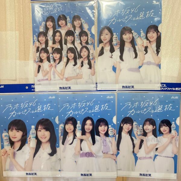 非売品 乃木坂46 カルピス選抜 B5 クリアファイル 全5種類
