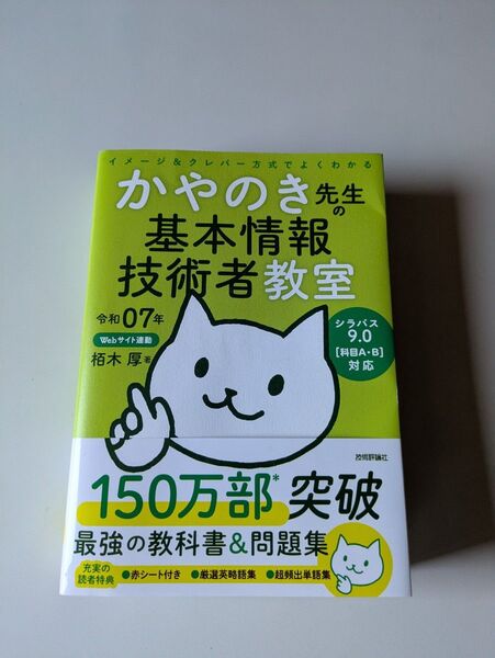 かやのき先生の基本情報技術者教室 イメージ&クレバー方式でよくわかる 令和07年 栢木厚/著