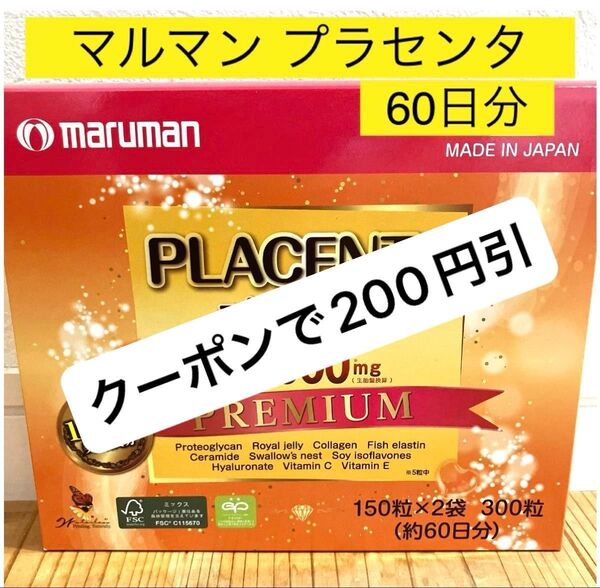 マルマン プラセンタ 25000mg 60日分(300粒) プレミアム サプリ