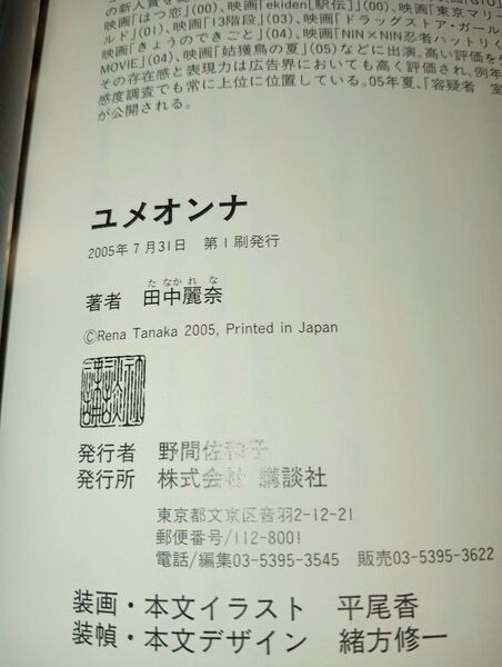 ユメオンナ 田中麗奈/著 サイン入り本初エッセイ集初版 帯付き ポストカード1枚付き 講談社