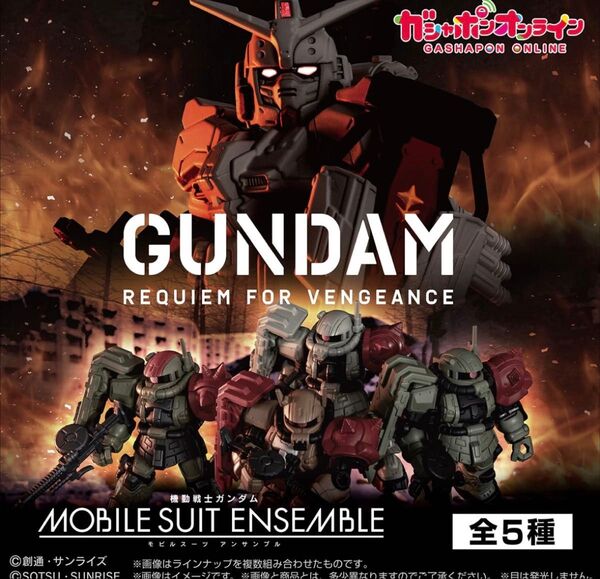 機動戦士ガンダム MOBILE SUIT ENSEMBLE ~復讐のレクイエム~
