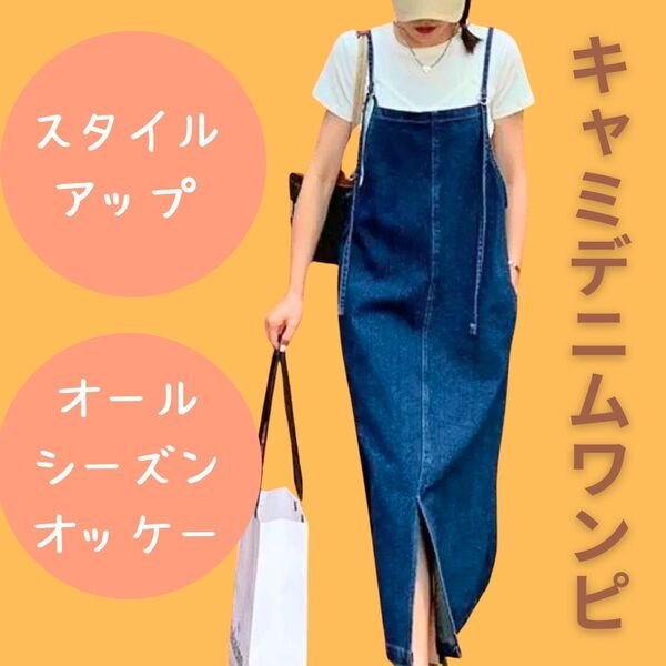 【新品・未使用】ロングワンピデニムサロペット キャミ オーバーオール Lデート オールインワン キャミワンピース カジュアル