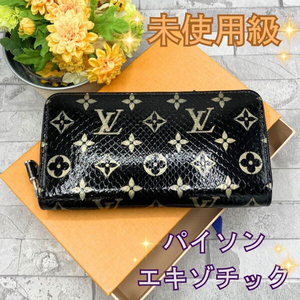 人気 ルイヴィトン エキゾチック レザー ジッピー ウォレット 長財布 パイソン ラウンドファスナー