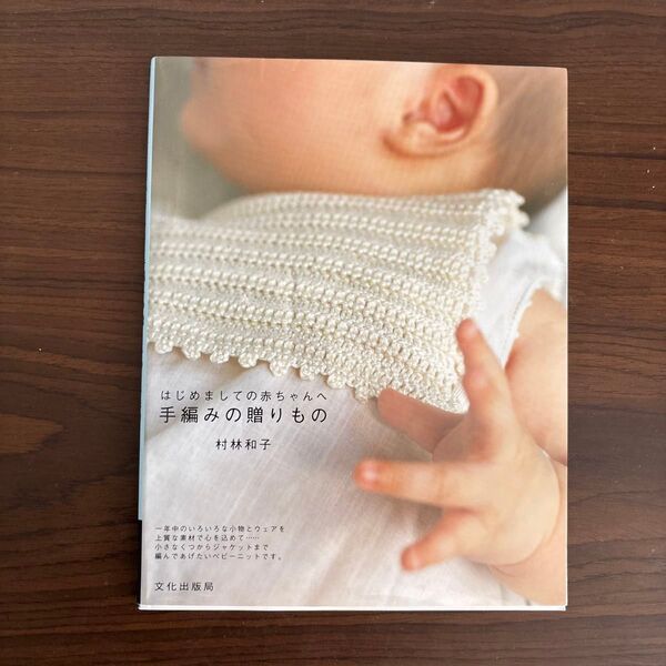 はじめましての赤ちゃんへ手編みの贈りもの (はじめましての赤ちゃんへ) 村林和子/著